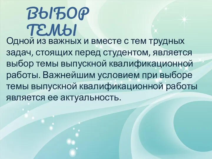 ВЫБОР ТЕМЫ Одной из важных и вместе с тем трудных задач, стоящих