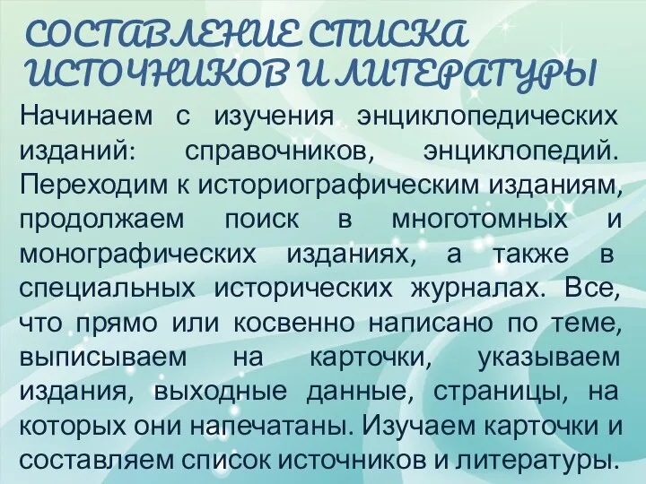 СОСТАВЛЕНИЕ СПИСКА ИСТОЧНИКОВ И ЛИТЕРАТУРЫ Начинаем с изучения энциклопедических изданий: справочников, энциклопедий.