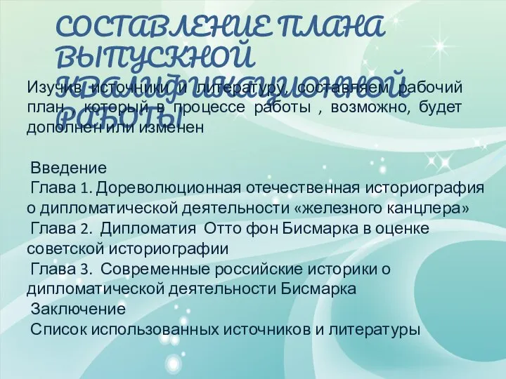 СОСТАВЛЕНИЕ ПЛАНА ВЫПУСКНОЙ КВАЛИФИКАЦИОННОЙ РАБОТЫ Введение Глава 1. Дореволюционная отечественная историография о