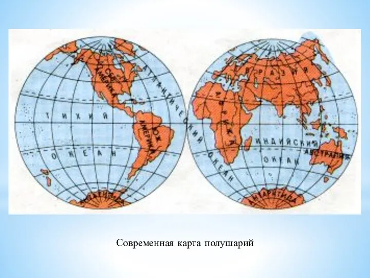 Современная карта полушарий