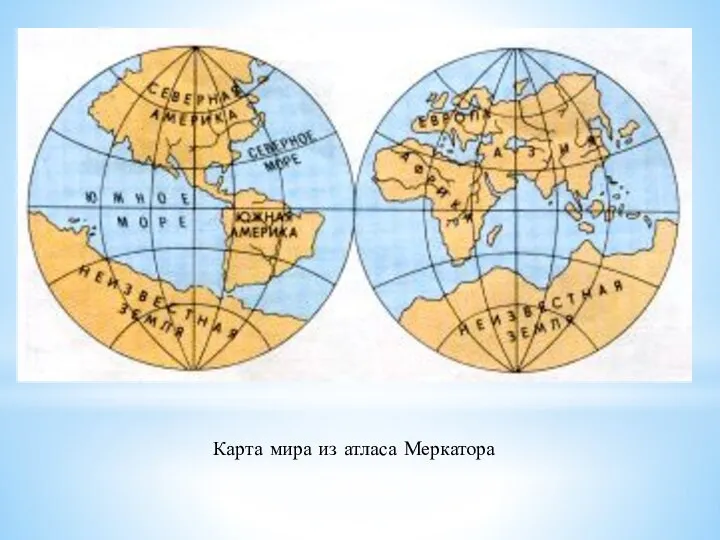 Карта мира из атласа Меркатора