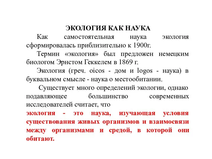 ЭКОЛОГИЯ КАК НАУКА Как самостоятельная наука экология сформировалась приблизительно к 1900г. Термин