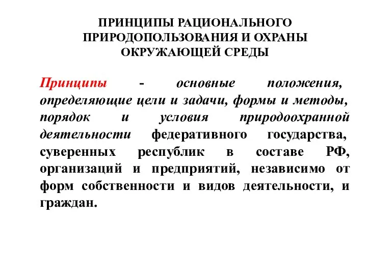 ПРИНЦИПЫ РАЦИОНАЛЬНОГО ПРИРОДОПОЛЬЗОВАНИЯ И ОХРАНЫ ОКРУЖАЮЩЕЙ СРЕДЫ Принципы - основные положения, определяющие