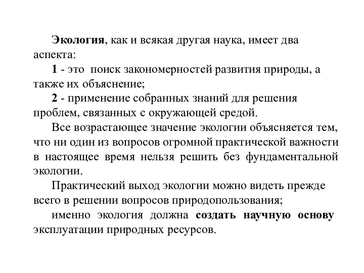 Экология, как и всякая другая наука, имеет два аспекта: 1 - это