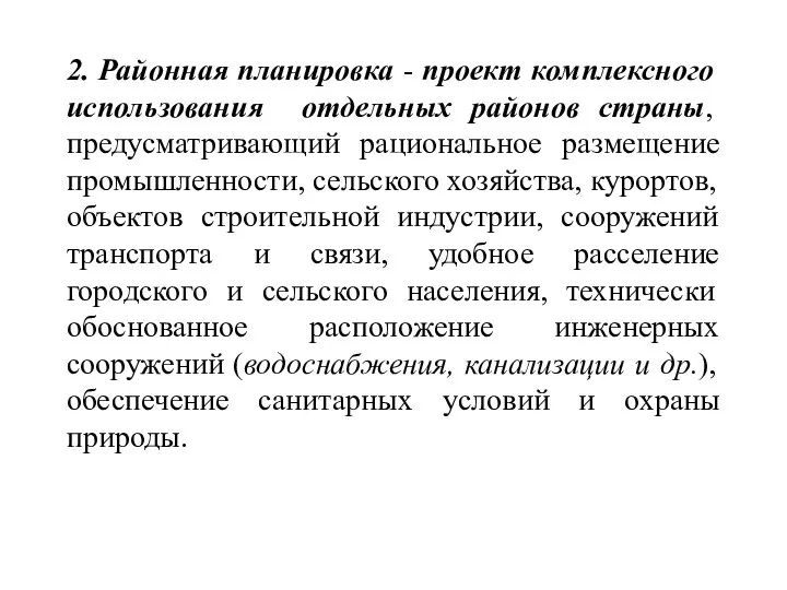 2. Районная планировка - проект комплексного использования отдельных районов страны, предусматривающий рациональное