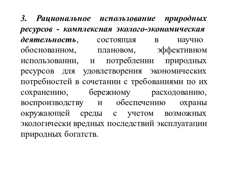 3. Рациональное использование природных ресурсов - комплексная эколого-экономическая деятельность, состоящая в научно