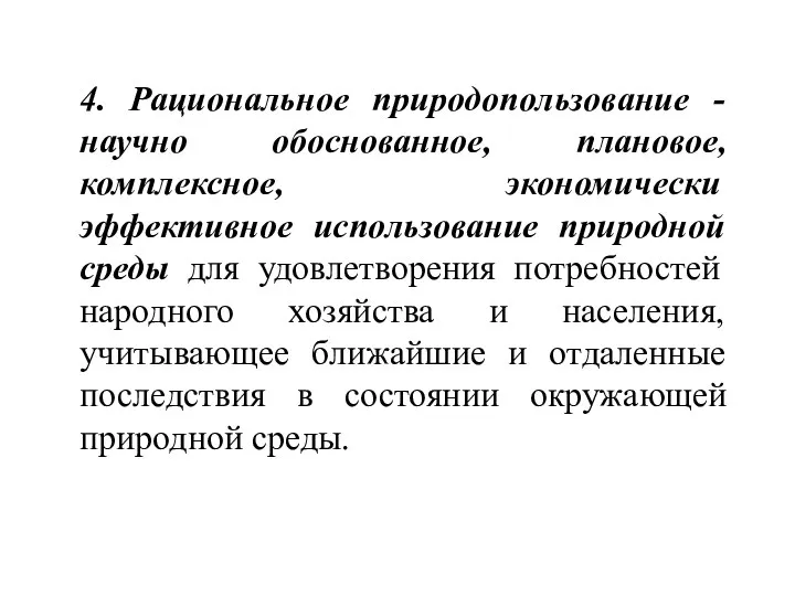 4. Рациональное природопользование - научно обоснованное, плановое, комплексное, экономически эффективное использование природной