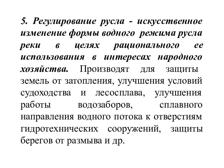 5. Регулирование русла - искусственное изменение формы водного режима русла реки в