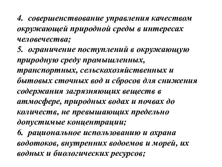 4. совершенствование управления качеством окружающей природной среды в интересах человечества; 5. ограничение