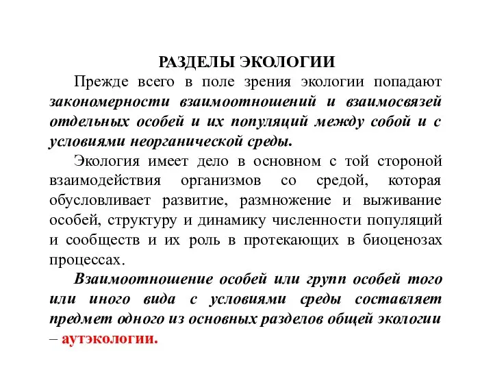 РАЗДЕЛЫ ЭКОЛОГИИ Прежде всего в поле зрения экологии попадают закономерности взаимоотношений и