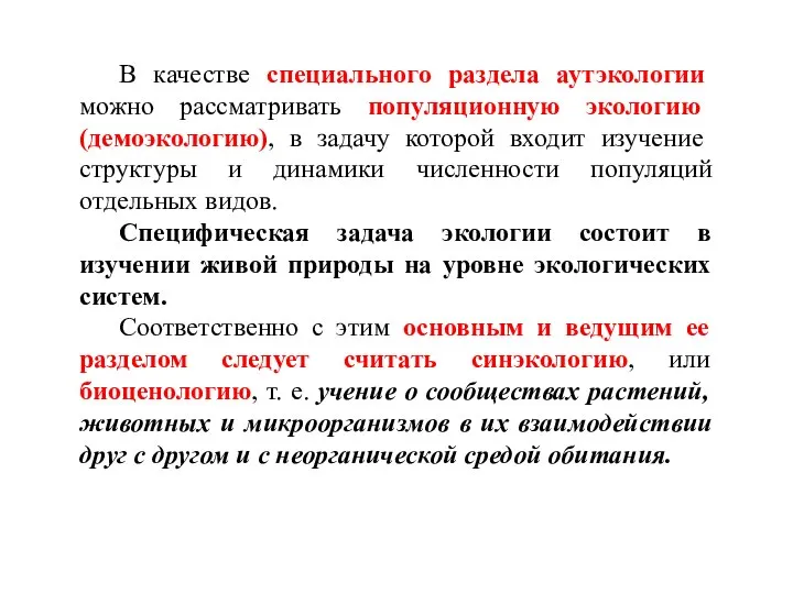 В качестве специального раздела аутэкологии можно рассматривать популяционную экологию (демоэкологию), в задачу