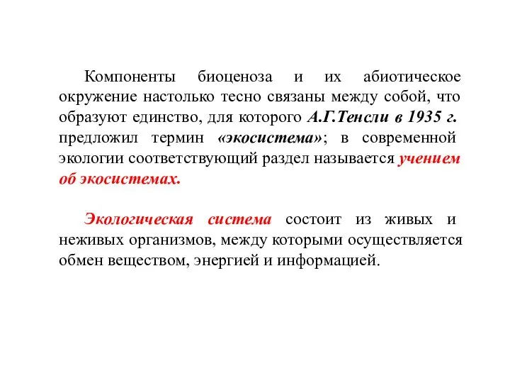 Компоненты биоценоза и их абиотическое окружение настолько тесно связаны между собой, что