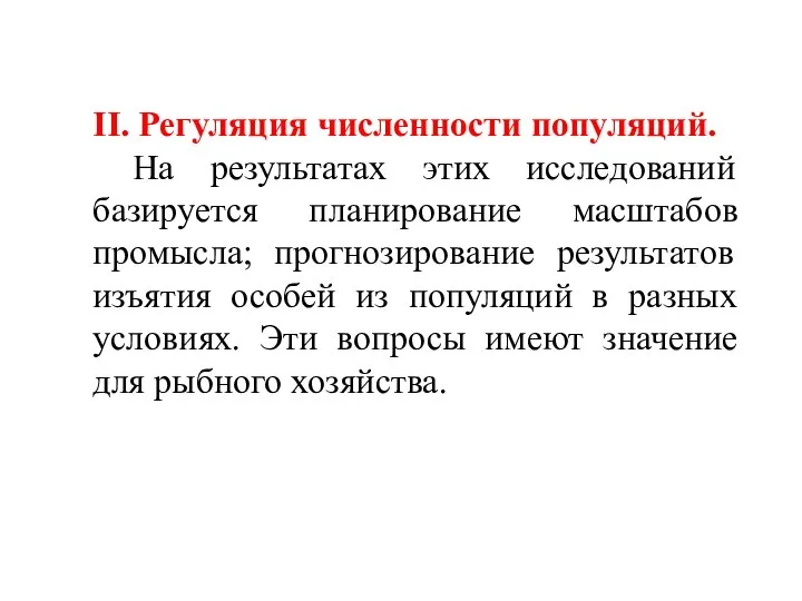 II. Регуляция численности популяций. На результатах этих исследований базируется планирование масштабов промысла;