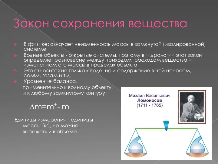 Закон сохранения вещества В физике: означает неизменность массы в замкнутой (изолированной) системе.