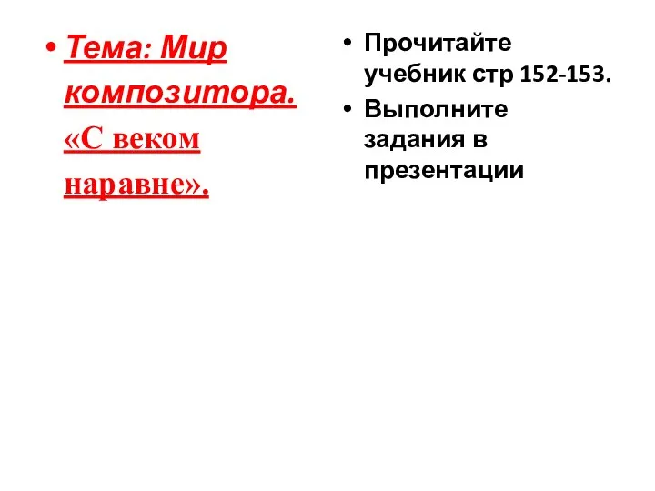 Тема: Мир композитора. «С веком наравне». Прочитайте учебник стр 152-153. Выполните задания в презентации