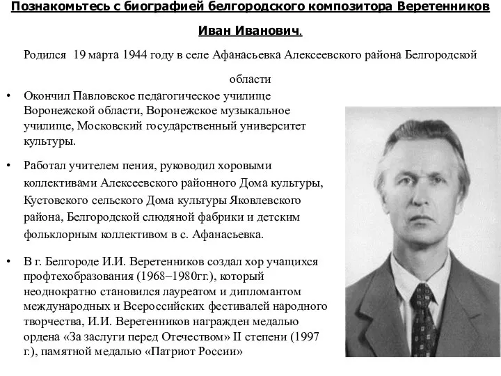 Познакомьтесь с биографией белгородского композитора Веретенников Иван Иванович. Родился 19 марта 1944