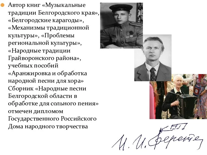 Автор книг «Музыкальные традиции Белгородского края», «Белгородские карагоды», «Механизмы традиционной культуры», «Проблемы