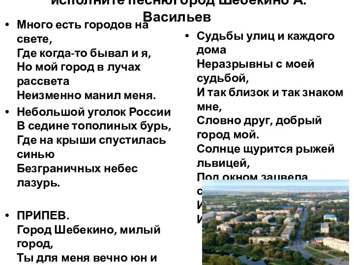 исполните песнюГород Шебекино А.Васильев Много есть городов на свете, Где когда-то бывал