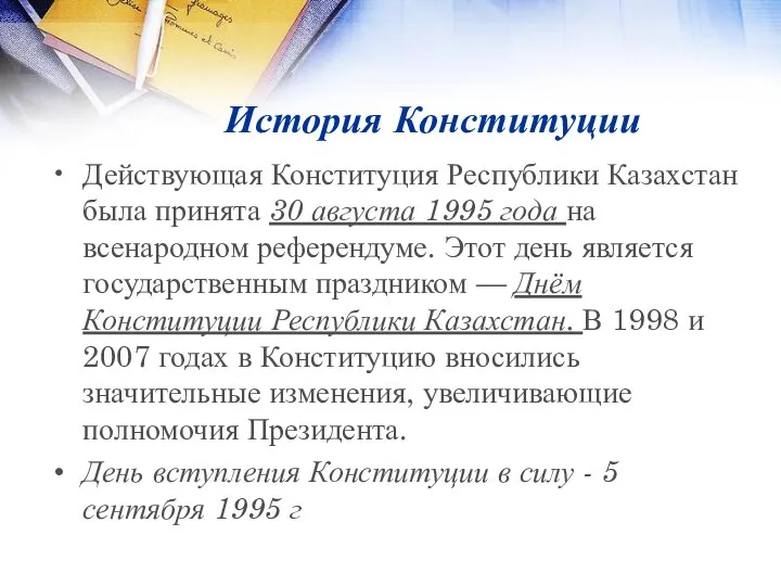 История Конституции Действующая Конституция Республики Казахстан была принята 30 августа 1995 года