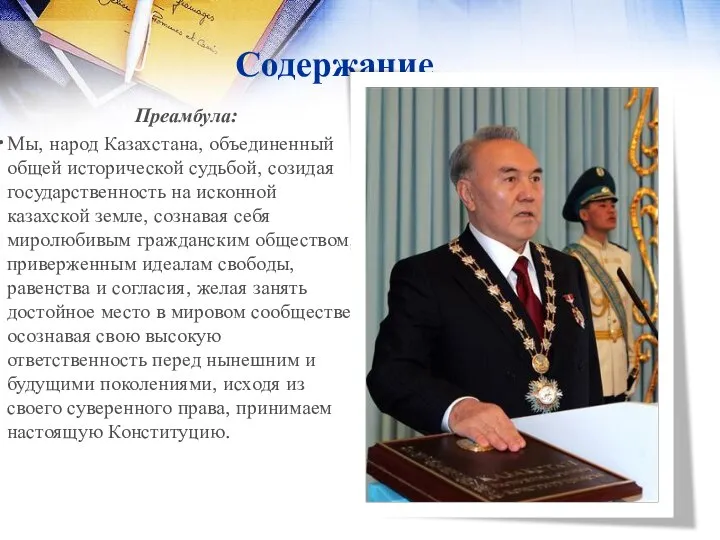 Содержание Преамбула: Мы, народ Казахстана, объединенный общей исторической судьбой, созидая государственность на