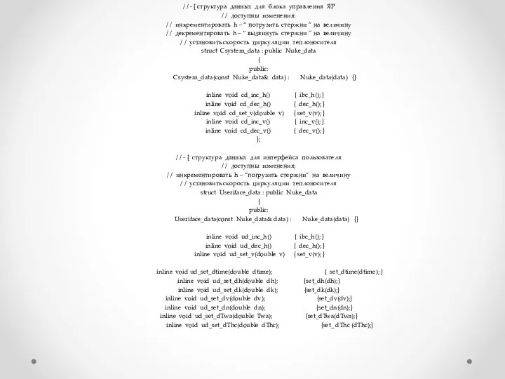 / / main parameters inline vold inc_time (timetype dt); / / инкрементировать