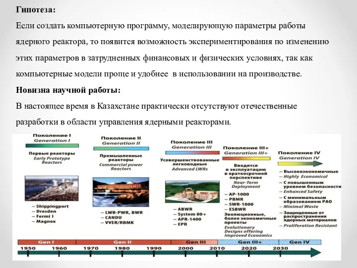 Гипотеза: Если создать компьютерную программу, моделирующую параметры работы ядерного реактора, то появится