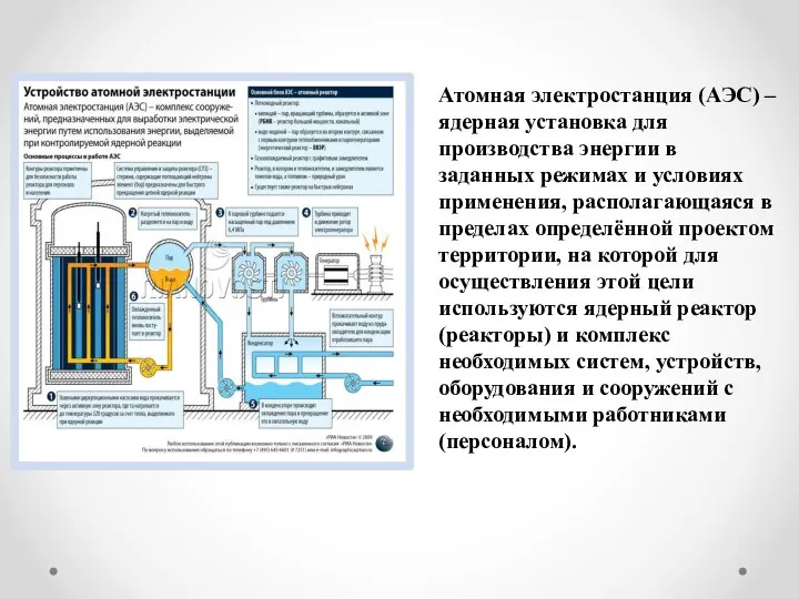 Атомная электростанция (АЭС) – ядерная установка для производства энергии в заданных режимах