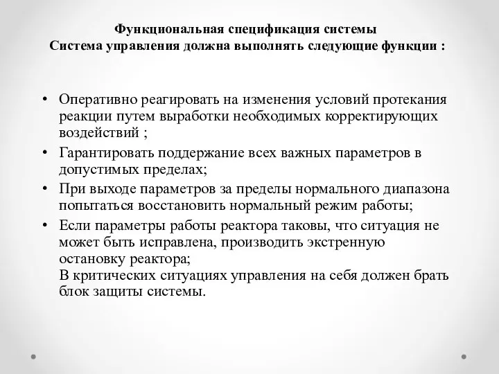 Оперативно реагировать на изменения условий протекания реакции путем выработки необходимых корректирующих воздействий