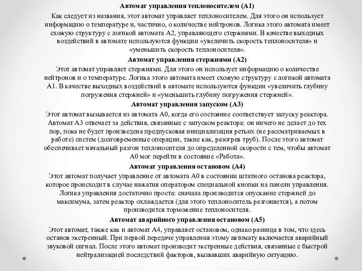 Автомат управления теплоносителем (A1) Как следует из названия, этот автомат управляет теплоносителем.