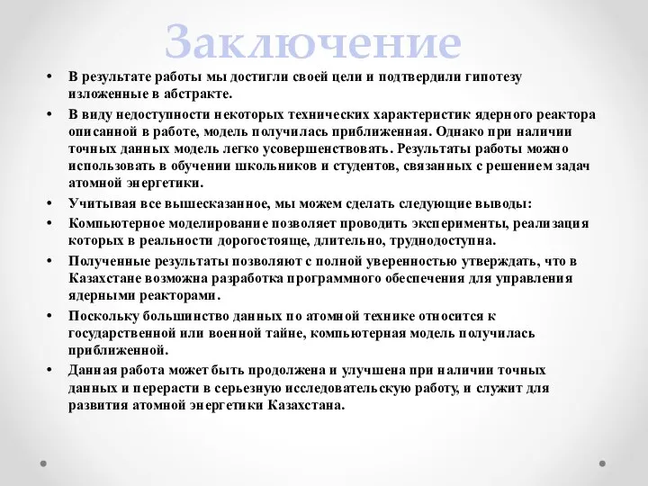 В результате работы мы достигли своей цели и подтвердили гипотезу изложенные в