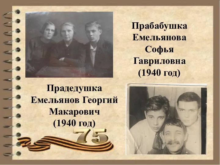 Прабабушка Емельянова Софья Гавриловна (1940 год) Прадедушка Емельянов Георгий Макарович (1940 год)