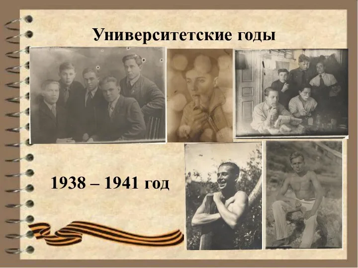 Университетские годы 1938 – 1941 год