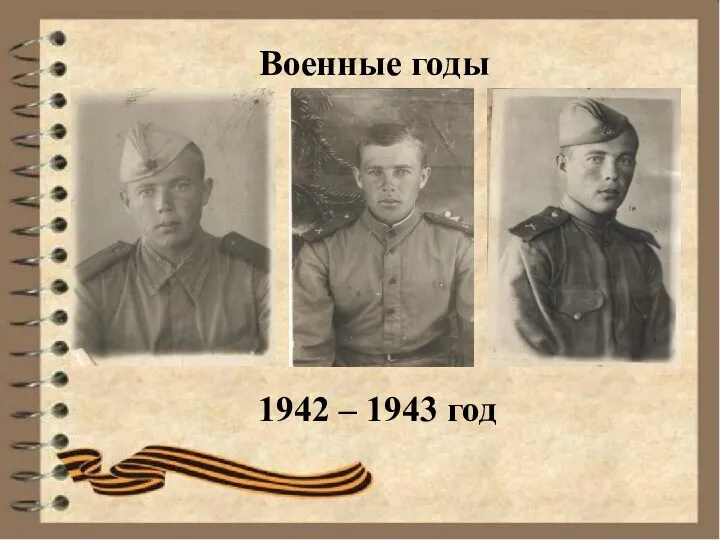 Военные годы 1942 – 1943 год