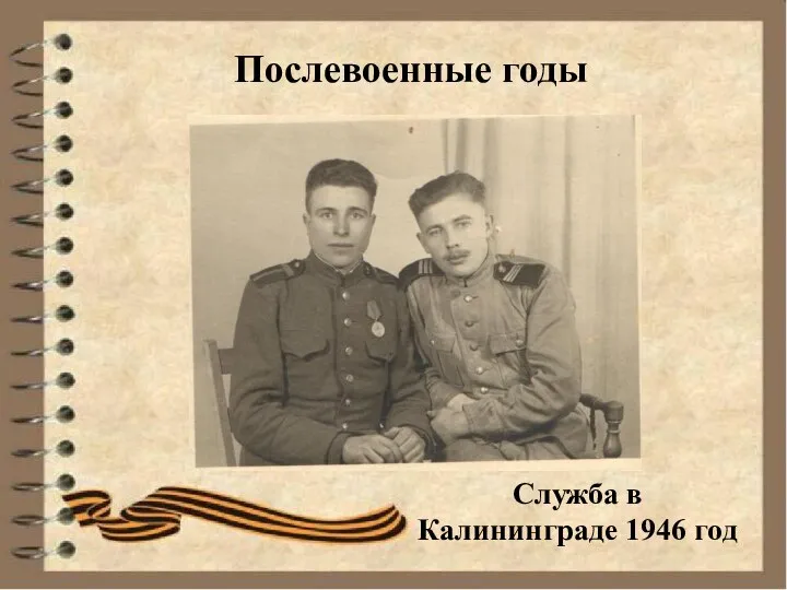 Послевоенные годы Служба в Калининграде 1946 год