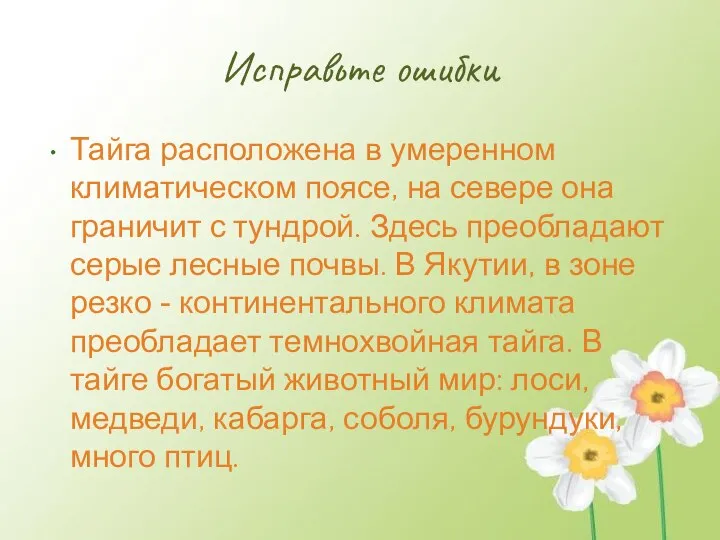 Исправьте ошибки Тайга расположена в умеренном климатическом поясе, на севере она граничит