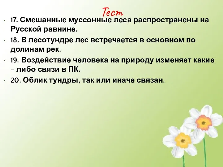 Тест 17. Смешанные муссонные леса распространены на Русской равнине. 18. В лесотундре