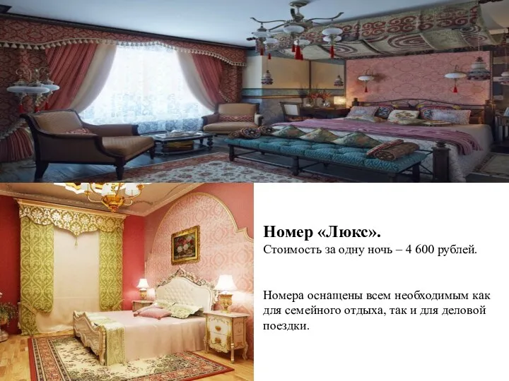 Номер «Люкс». Стоимость за одну ночь – 4 600 рублей. Номера оснащены
