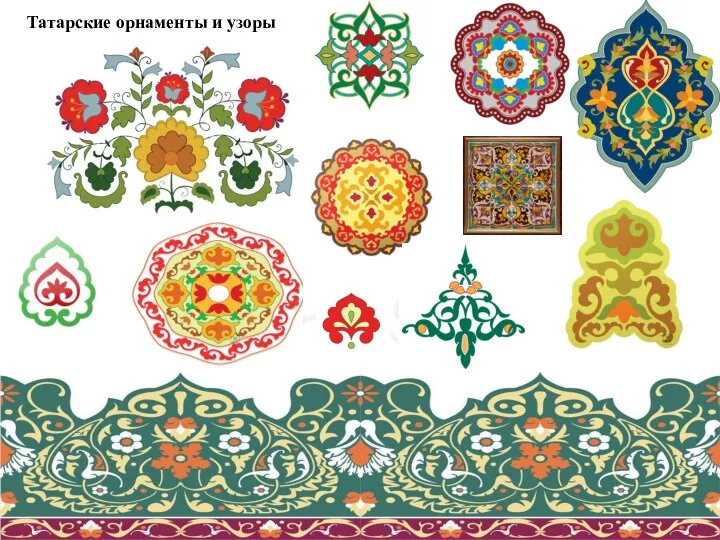 Татарские орнаменты и узоры