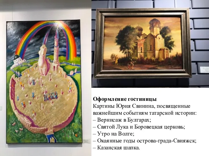 Оформление гостиницы Картины Юрия Свинина, посвященные важнейшим событиям татарской истории: – Вернисаж