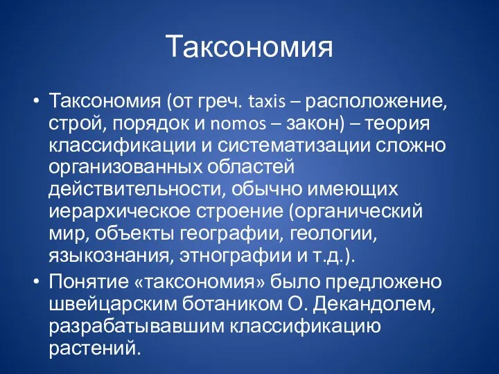 Таксономия Таксономия (от греч. taxis – расположение, строй, порядок и nomos –