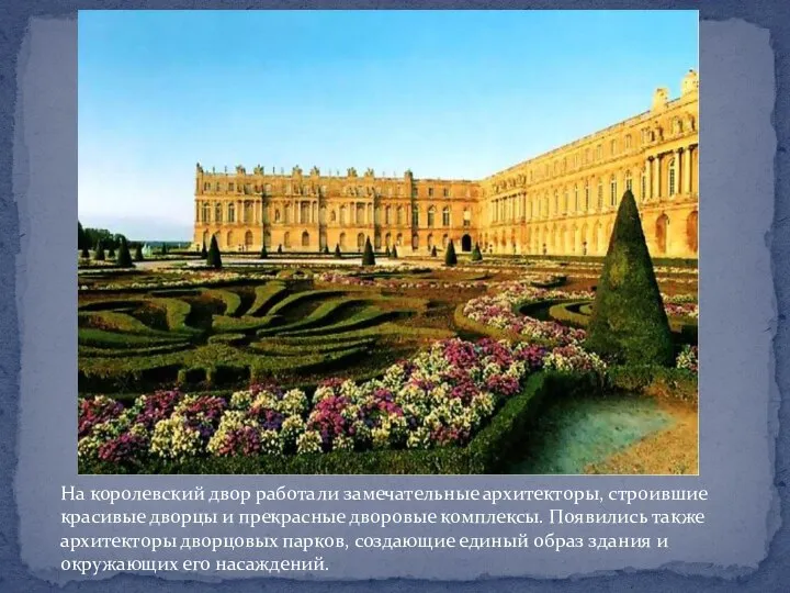 На королевский двор работали замечательные архитекторы, строившие красивые дворцы и прекрасные дворовые
