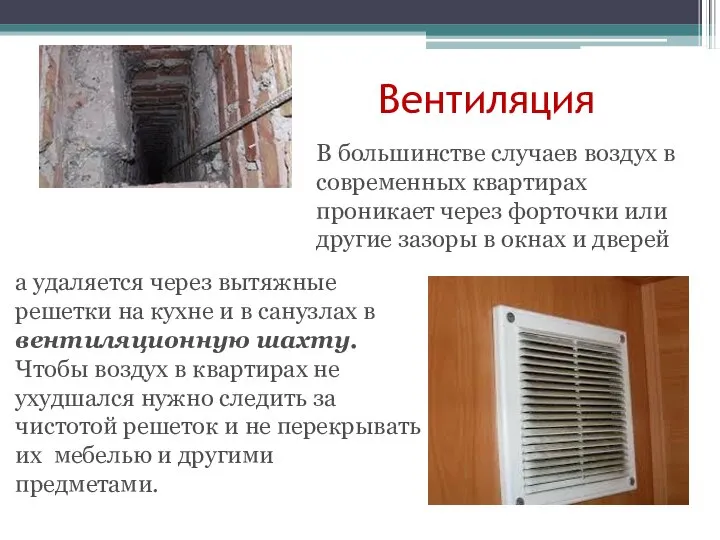 Вентиляция В большинстве случаев воздух в современных квартирах проникает через форточки или