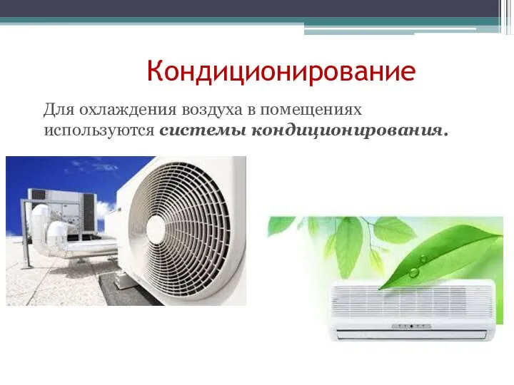 Кондиционирование Для охлаждения воздуха в помещениях используются системы кондиционирования.