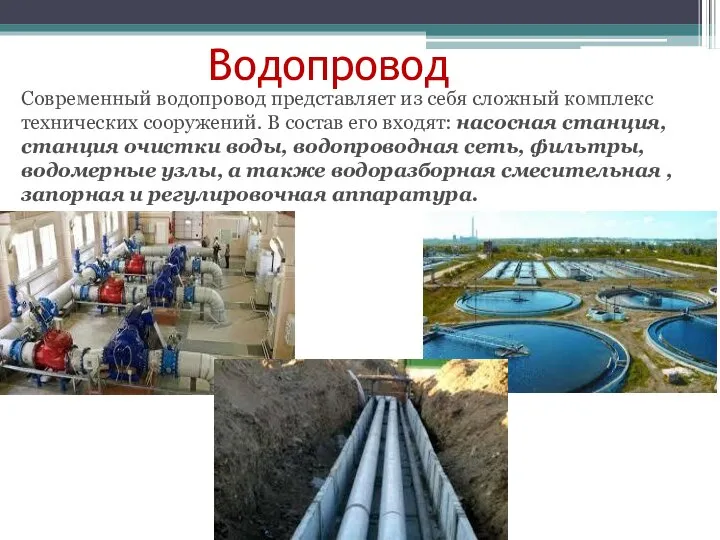 Водопровод Современный водопровод представляет из себя сложный комплекс технических сооружений. В состав