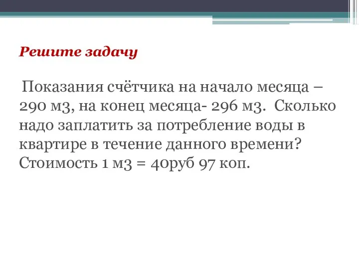 Решите задачу Показания счётчика на начало месяца – 290 м3, на конец