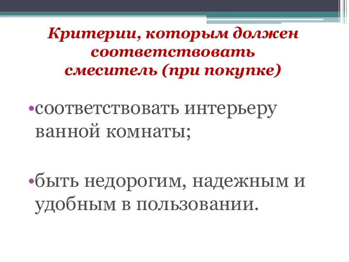 Критерии, которым должен соответствовать смеситель (при покупке) соответствовать интерьеру ванной комнаты; быть