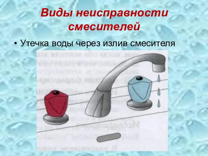 Виды неисправности смесителей Утечка воды через излив смесителя