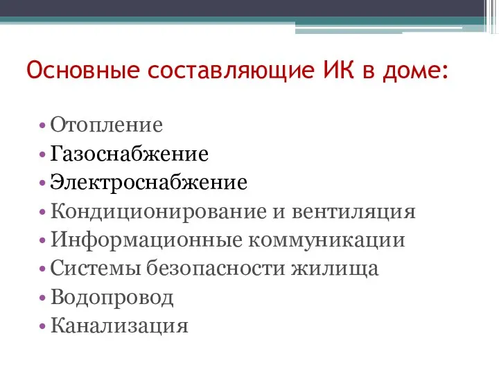 Основные составляющие ИК в доме: Отопление Газоснабжение Электроснабжение Кондиционирование и вентиляция Информационные