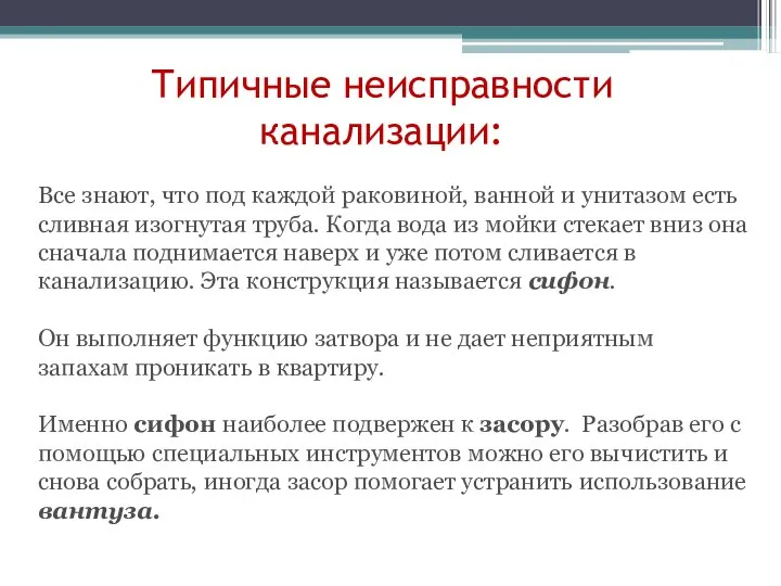 Типичные неисправности канализации: Все знают, что под каждой раковиной, ванной и унитазом