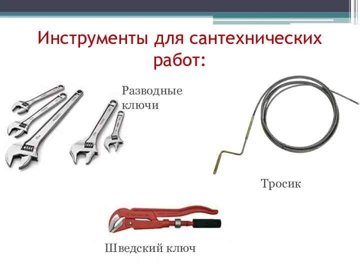 Инструменты для сантехнических работ: Тросик Разводные ключи Шведский ключ